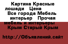 Картина Красные лошади › Цена ­ 25 000 - Все города Мебель, интерьер » Прочая мебель и интерьеры   . Крым,Старый Крым